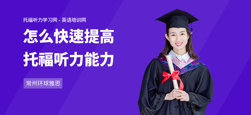 怎么快速提高托福听力能力