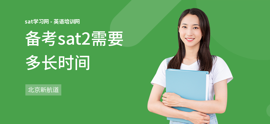 备考sat2需要多长时间
