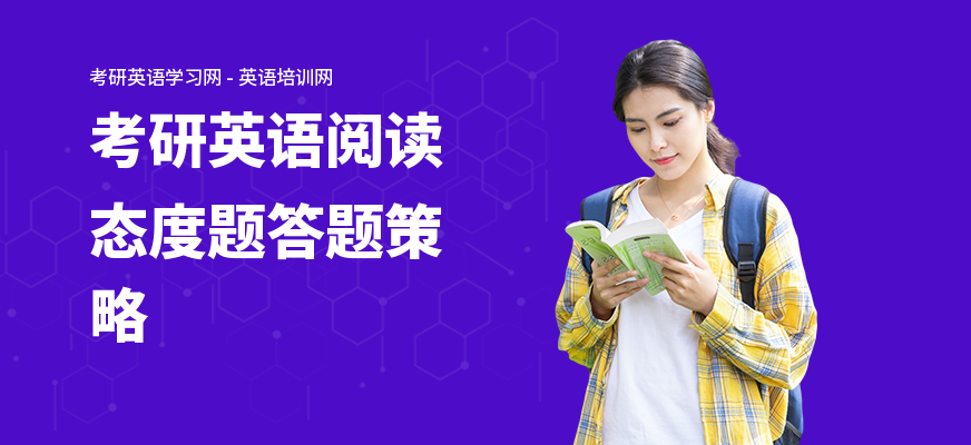 考研英语阅读态度题答题策略