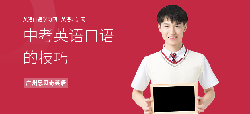 中考英语口语的技巧