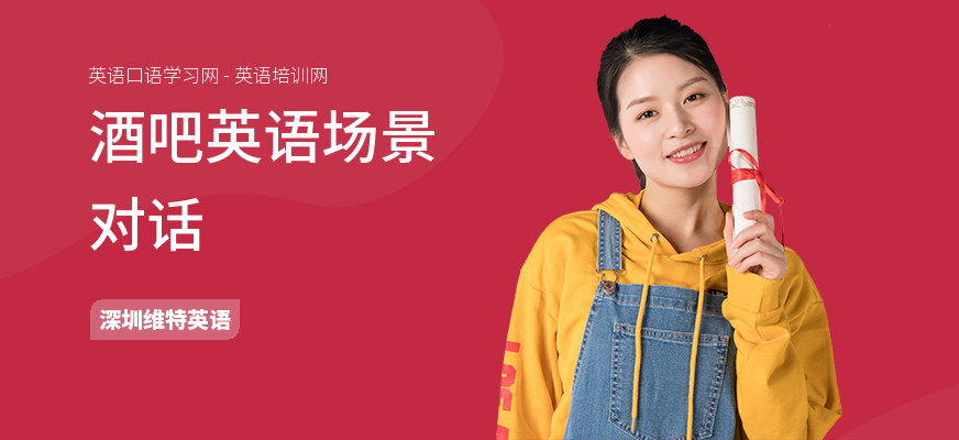 酒吧英语场景对话