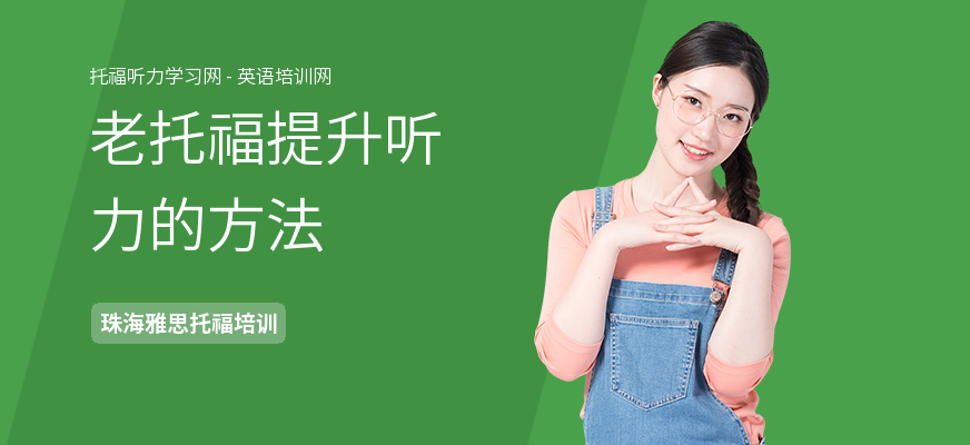 老托福提升听力的方法