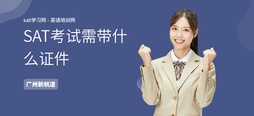 SAT考试需带什么证件