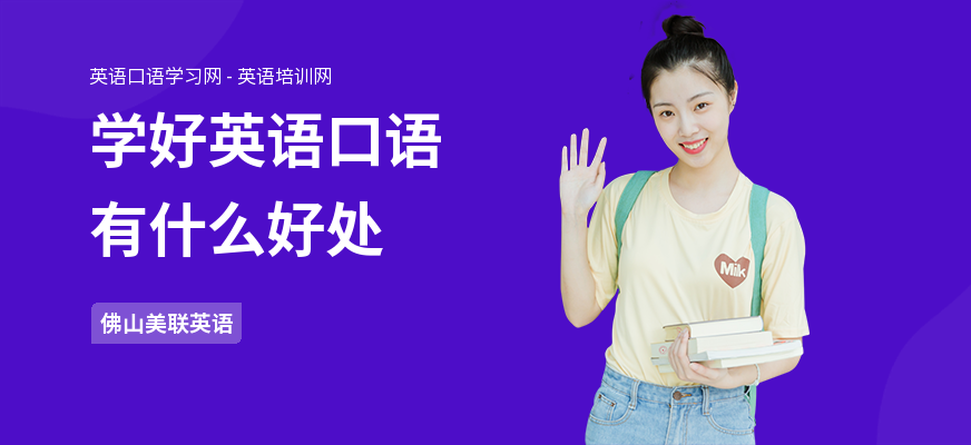 学好英语口语有什么好处