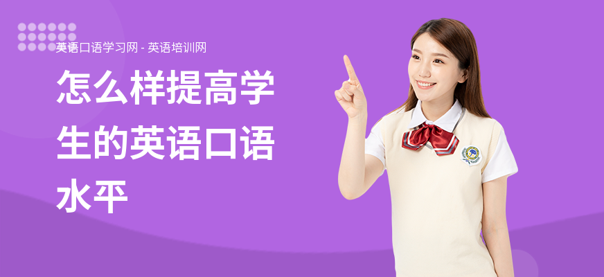 怎么样提高学生的英语口语水平