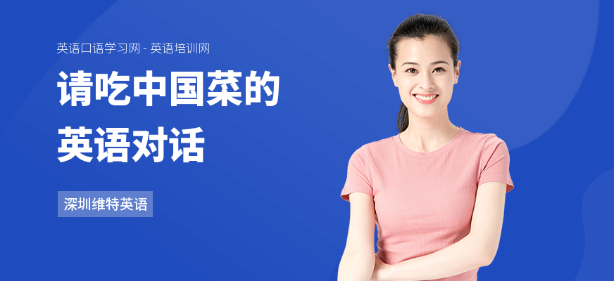 请吃中国菜的英语对话