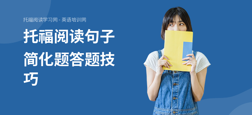 托福阅读句子简化题答题技巧