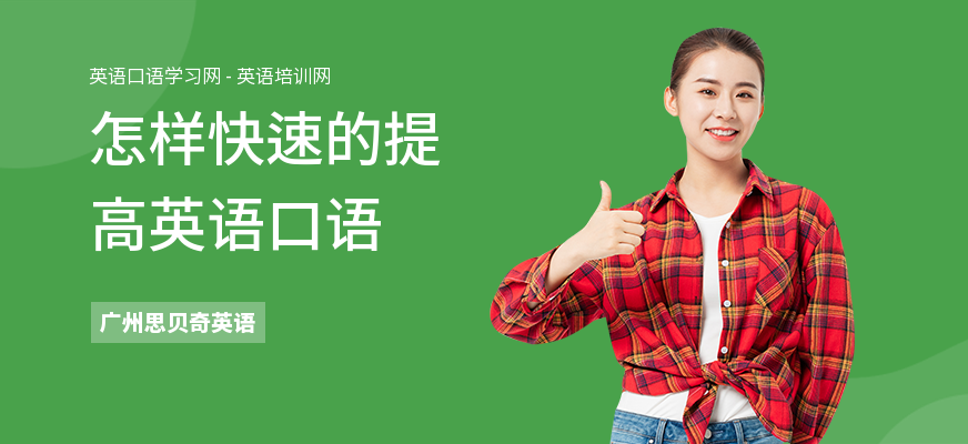 怎样快速的提高英语口语