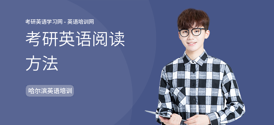 考研英语阅读方法