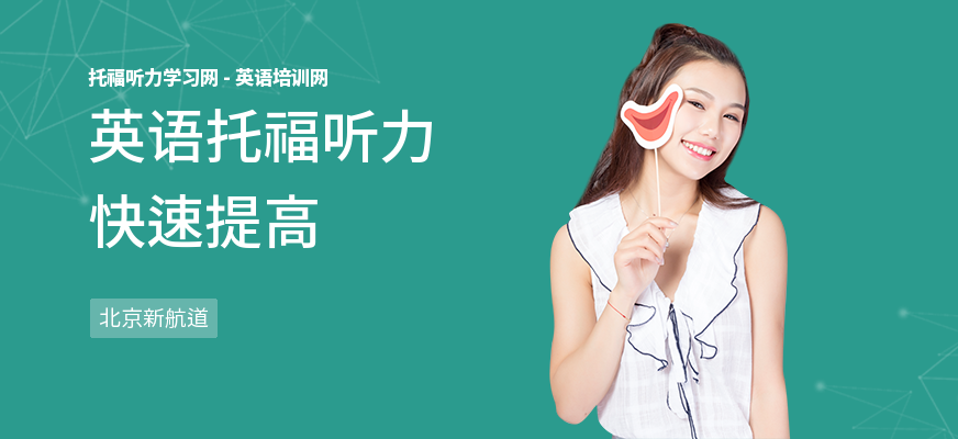 英语托福听力快速提高