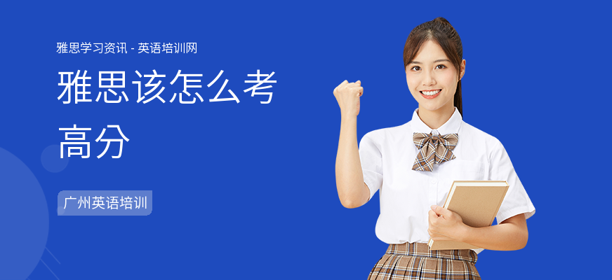 雅思该怎么考高分