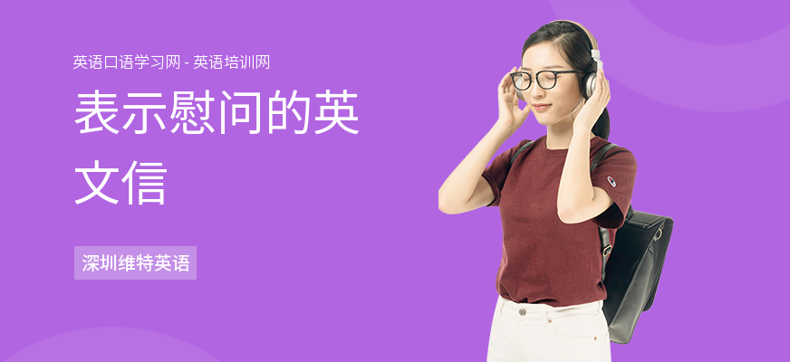 表示慰问的英文信