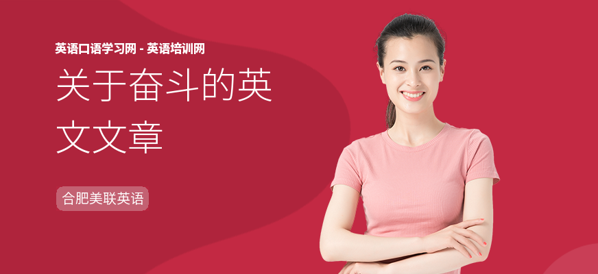 关于奋斗的英文文章