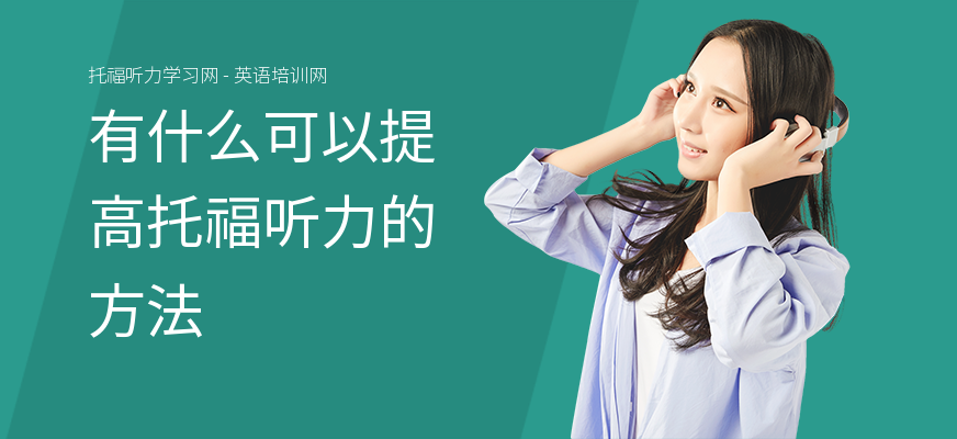 有什么可以提高托福听力的方法