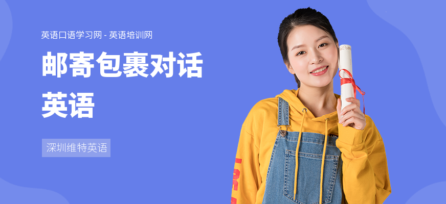 邮寄包裹对话英语