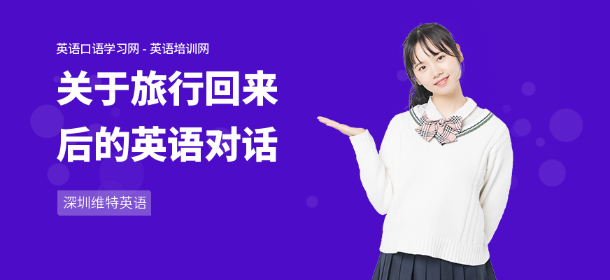 关于旅行回来后的英语对话