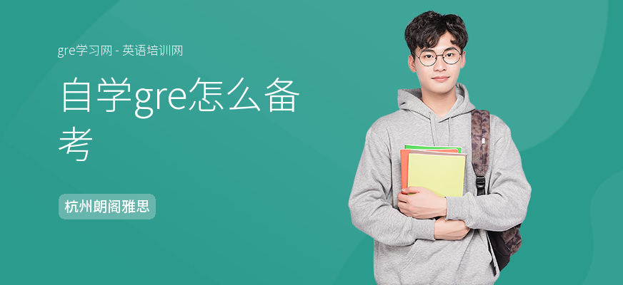 自学gre怎么备考