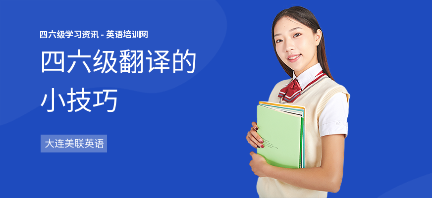 四六级翻译的小技巧
