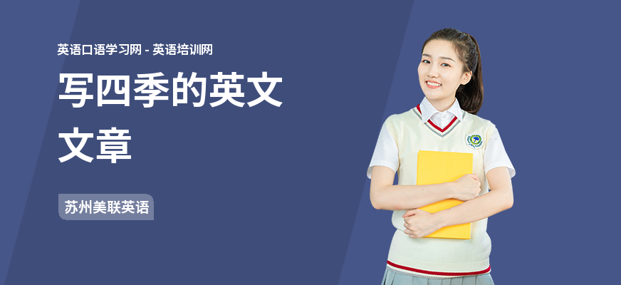 写四季的英文文章