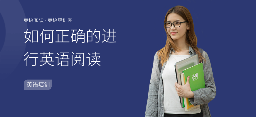 如何正确的进行英语阅读