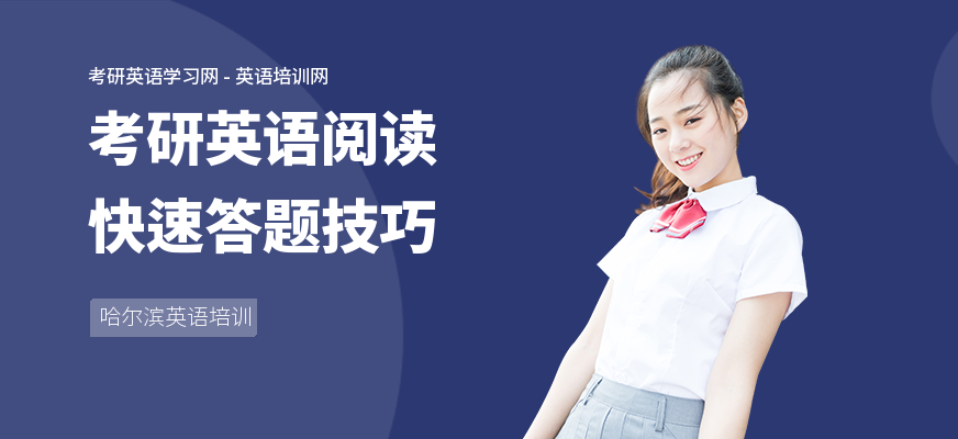 考研英语阅读快速答题技巧