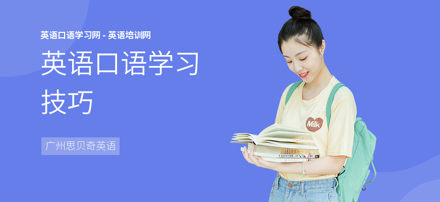 英语口语学习技巧