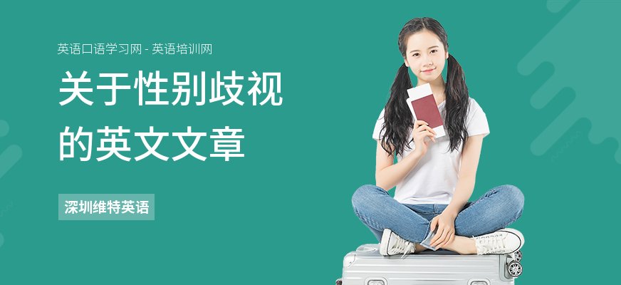 关于性别歧视的英文文章