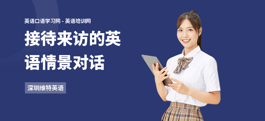 接待来访的英语情景对话