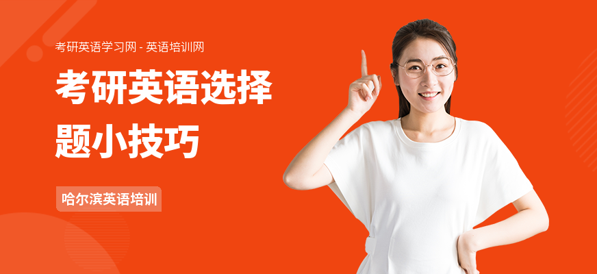 考研英语选择题小技巧