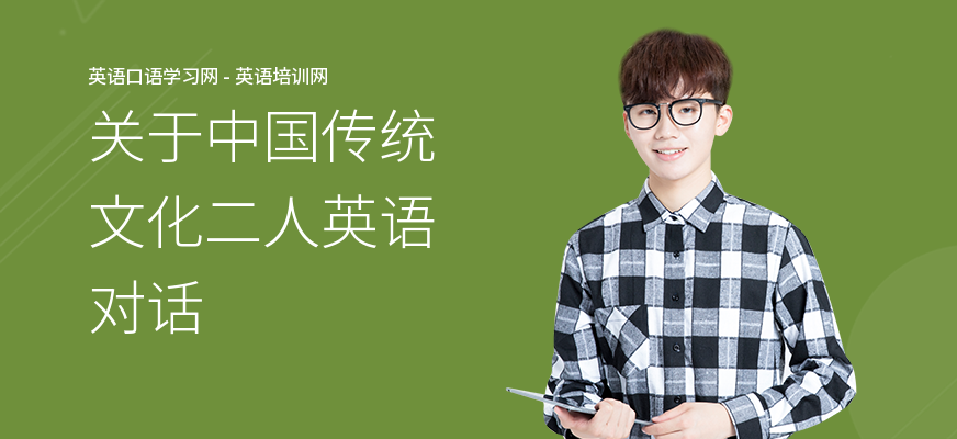关于中国传统文化二人英语对话