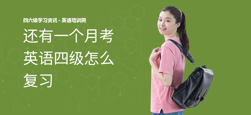 还有一个月考英语四级怎么复习