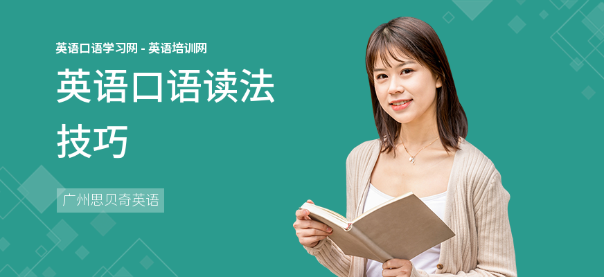 英语口语读法技巧