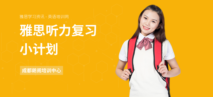 雅思听力复习小计划
