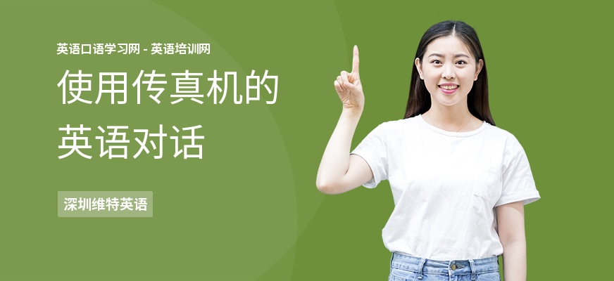 使用传真机的英语对话
