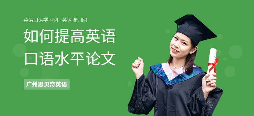 如何提高英语口语水平论文