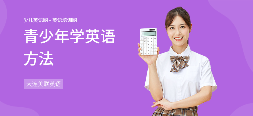青少年学英语方法