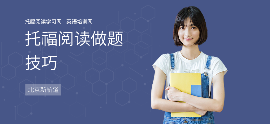 托福阅读做题技巧