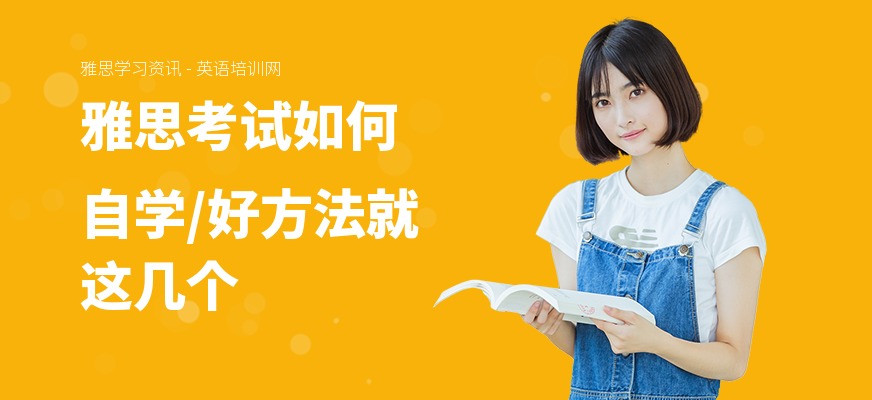 雅思考试如何自学,好方法就这几个