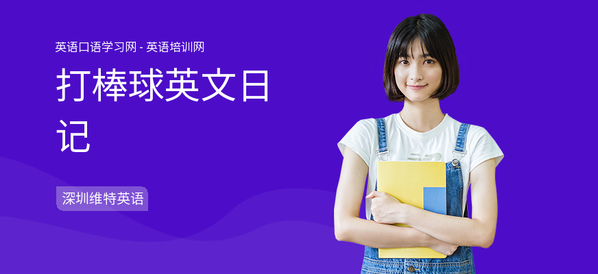 打棒球英文日记
