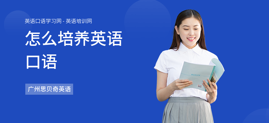 怎么培养英语口语