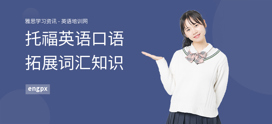 托福英语口语拓展词汇知识