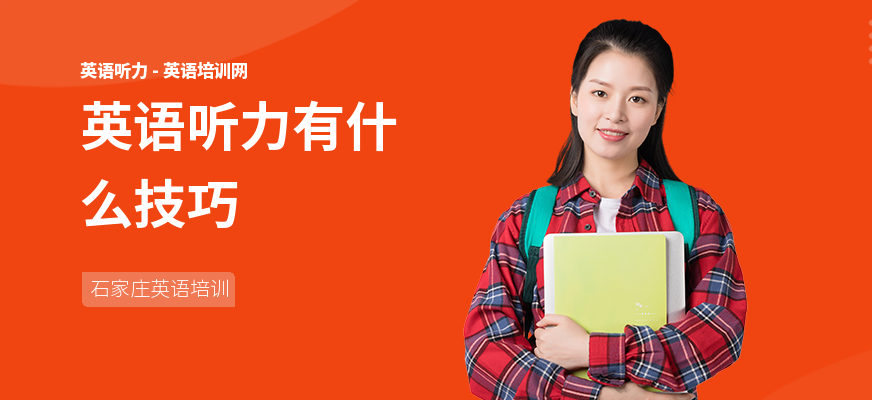 英语听力有什么技巧