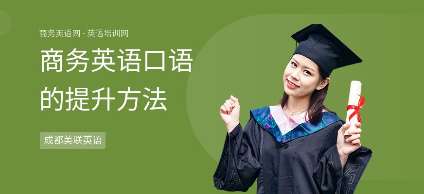 商务英语口语的提升方法
