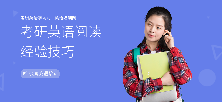 考研英语阅读经验技巧