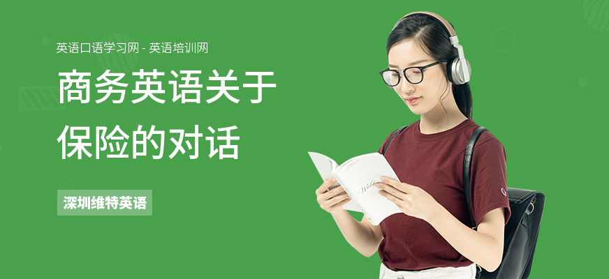 商务英语关于保险的对话