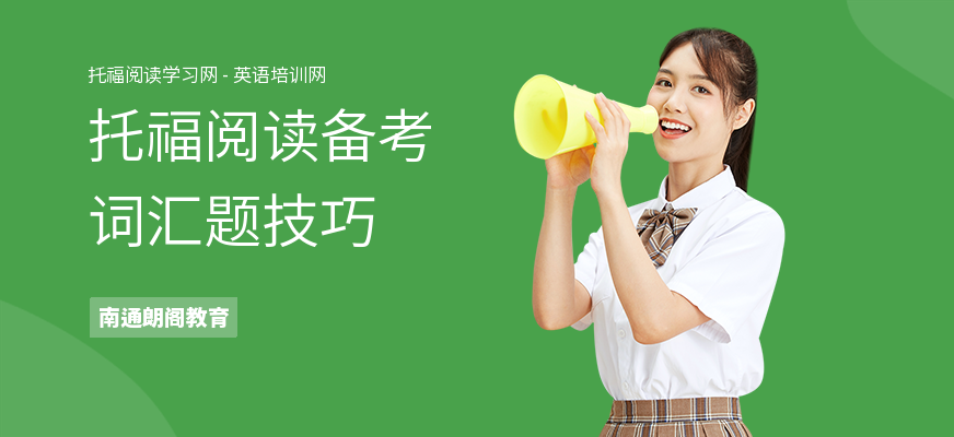 托福阅读备考词汇题技巧