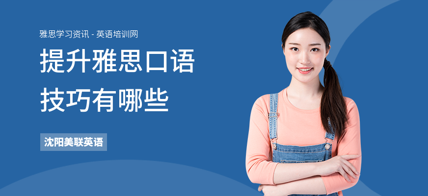 提升雅思口语技巧有哪些