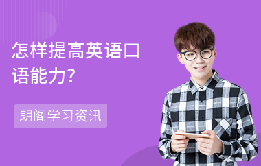 怎样提高英语口语能力?