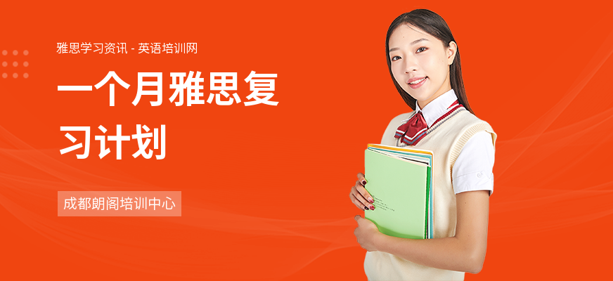 一个月雅思复习计划