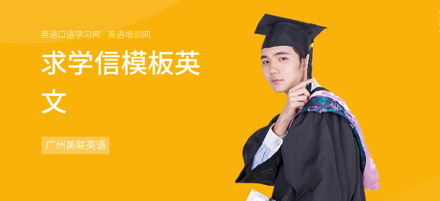 求学信模板英文